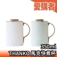 日本 THANKO 單人用馬克快煮杯 350ml S-MCH21 快煮杯 快煮鍋 火鍋 馬克杯 煮湯 快煮壺 【愛購者】