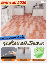 ทนการเสียดสี100000 ครั้ง กระเบื้องยาง LVT สนับสนุน COD LX ต่อยอดพื้นเดิม ปูพื้นห้องนอน กันน้ำ กันลื่