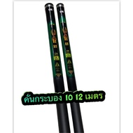 ❗❗สุดปัง❗❗ คันกระบอง ต่อนก 10 เมตร     KM4.21245✨ไม่มีได้ไม่แน้ว✨