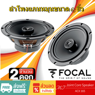 FOCAL ACX 165 ลำโพง 6.5 นิ้ว ดอกลำโพง ลำโพงแกนร่วม ลำโพงรถยนต์ 1คู่ ลำโพง เครื่องเสียงรถยนต์ MT