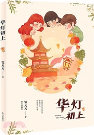 華燈初上（簡體書）