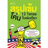 สรุปเข้ม โค่น 12 TENSE ในเล่มเดียว (ALL TENSES IN ONE)