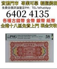 直隶省银行拾圆原票   全港免費上門 多間實體門市 1910年英國「站洋」壹圓銀幣，金幣 紀念金幣 金條 賀利氏金條 香港十二生肖金幣 97回歸金幣 98國際機場金幣 楓葉金幣 熊貓金幣 袋鼠金幣 英