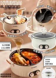 韓國🇰🇷Hyundai鴛鴦電煮鍋(白色)