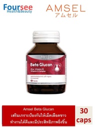 Amsel Beta Glucan 30 Cap แอมเซล เบต้า-กลูแคน ช่วยเสริมภูมิคุ้มกัน 30 แคปซูล  (1 ขวด)