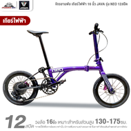 จักรยานพับ เกียร์ไฟฟ้า 16 นิ้ว JAVA รุ่น NEO 12สปีด (ชุดเกียร์EDS ไฟฟ้าไร้สาย น้ำหนัก 9.3 กิโลกรัม)