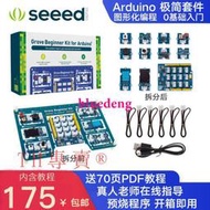 seeed Arduino極簡套件uno入門學習套件 多合一Grove傳感器套件
