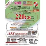 3香港 - 3HK 220GB 395日 萬能年卡 可申請中國副號 上網卡 電話卡 儲值卡 SIM咭 流動數據儲值咭 [D35]