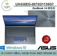 *CP*華碩 ASUS UX435EG-0072G1135G7 綠松灰『實體店面』UX435EG UX435 全新未拆