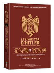 希特勒的賓客簿：二戰時期駐德外交官的權謀算計與詭譎的國際情勢 (二手)