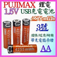 【誠泰電腦】浦基 3號 4255mWh USB充電電池 鋰電 恆定電壓 1.5V AA 3400 非 4號  AAA