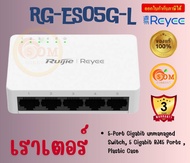 Reyee RG-ES05G-L 5-Port 10/100/1000 Mbps Unmanaged Non-PoE Switch  ประกัน 3 ปี