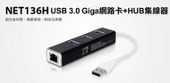 【S03 筑蒂資訊】含稅 登昌恆 UPTECH NET136H USB 3.0 Giga網路卡+HUB集線器