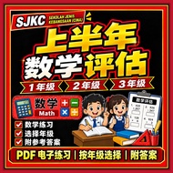 SJKC 数学上半年评估 一二三年级 PDF | Tahun 1 2 3 Math 练习附答案