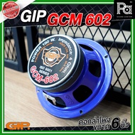 GIP GCM 602 ดอกลำโพง ขนาด 6 นิ้ว กำลังขับ 100 วัตต์ 4 โอม ของแท้ เสียงดี อุปกรณ์ประกอบตู้ลำโพง ดอกลำ