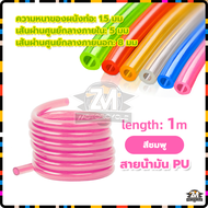 ส สายน้ำมันสี สายPU สายลมน้ำ อย่างดี สายน้ำมัน PU สายน้ำมันเบนซินยาว PUเบนซิน สายยาง 5มิล #เลือกยาว