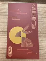 奇華至尊月餅 迷你蛋黃純白蓮蓉月