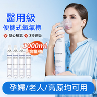 全城熱賣 - A32- 便攜式氧氣樽 便攜式純氧氣瓶 氧氣罩 家用老人孕婦兒童 專用吸氧器 帶面罩 氧氣罐 - 1000ml(1樽）
