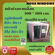 หน้าต่างบานเลื่อน100×100 พร้อมวงกบ(ไม่มีมุ้ง)***#หน้าต่างบานเลื่อนหน้าต่างกระจกหน้าต่างอลูมีเนียมหน้