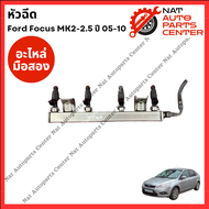 หัวฉีด Ford Focus MK2/MK2.5