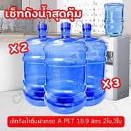 เซ็ทถังน้ำดื่ม PET 18.9 ลิตร เกรด A พลาสติก CNN