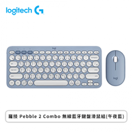 羅技 Pebble 2 Combo 無線藍牙鍵盤滑鼠組(午夜藍)