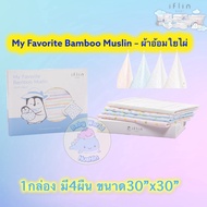 Iflin Baby - My Favorite Bamboo Muslin ผ้าอ้อมใยไผ่ - ผ้าอ้อมเด็ก