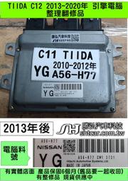 NISSAN TIIDA C12 引擎電腦 ECM 維修 YG A56-H77 行車電腦 修理 點火 風扇 節氣門 噴油