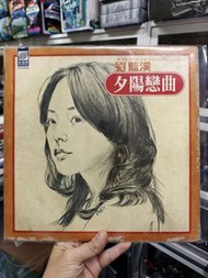 劉藍溪 夕陽戀曲 黑膠唱片 LP 唱碟沒花95%新 歌詞紙有巢88%新 封套85%新 狀況如圖