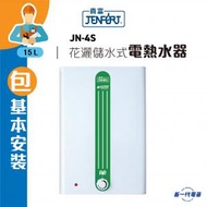 真富 - JN4S(包基本安裝) 14.9公升 花灑儲水式速熱電熱水器 (JN-4S)