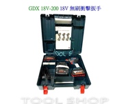 (木工工具店)BOSCH  18V無刷鋰電衝擊起子機 扳手機(兩用) 博世 GDX 18V-200(雙5.0)