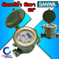 SANWA มิเตอร์น้ำ ซันวา มาตรวัดน้ำ water meter มิเตอร์น้ำ 4 หุน 1/2" ประปา มิเตอร์ ของแท้ มาตร วัดน้ำ