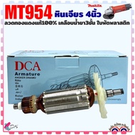 (DCA) หินเจียร 4นิ้ว MT954 954 ทุ่น ฟิลคอยล์ อะไหล่ Maktec M9504 Makita ทองแดงแท้ 100%