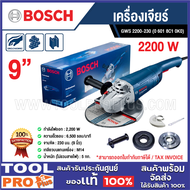 BOSCH เครื่องเจียร์ GWS 2200-230 9" 2200W (0 601 8C1 0K0) ^