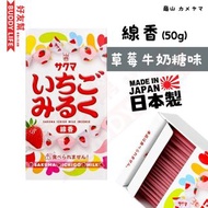 佐久間 ( 草莓牛奶糖味  50g) | 迷你香 | 日本製造 |