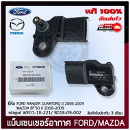 เซ็นเซอร์อากาศฟอร์ดเรนเจอร์ แท้ BD18-09-002 FORD RANGER DURATORQ ปี 2006-2009 / MAZDA BT50 ปี 2006-2009 ผู้ผลิต BOSCH