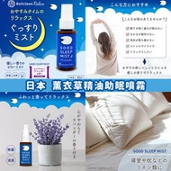 日本製造 Belicleen Relax 薰衣草精油助眠噴霧 30ml
