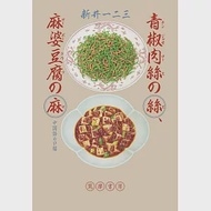 青椒肉絲の絲、麻婆豆腐の麻　――中国語の口福