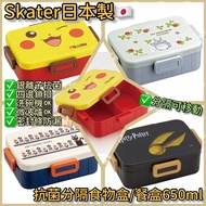 [現貨] 日本製Skater抗菌分隔食物盒/午餐盒/便當盒/零食盒 650ml #Lunchbox# #冷便當# Pokemon比卡超/龍貓/Harry Potter/Cat