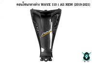 คอนโซนกลางล่าง WAVE 110 i ALL NEW (2019-2021) เคฟล่าลายสาน 5D สวยคมชัด พร้อมเคลือบเงา FREE !!! สติ๊กเกอร์ AKANA 1 ชิ้น