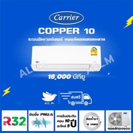 [ส่งฟรี] แอร์ แคเรียร์ Carrier รุ่น COPPER10 ขนาด 18,000 บีทียู  เครื่องปรับอากาศ ระบบอินเวอร์ทเตอร์ น้ำยา r32 As the Picture One