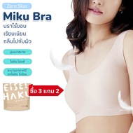 (ซื้อ 3 แถม 2) Eisei Haku เอเซฮาคุ Miku Bra เสื้อในผู้หญิง บราไร้โครง ไร้ขอบ ใส่สบาย เรียบเนียนกลืนเ