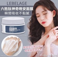 現貨❤️韓國 LEBELAGE 晚安面膜 100ml