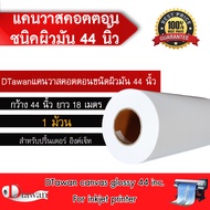 DTawan แคนวาส คอตตอน ผิวมัน 44 นิ้ว สำหรับเครื่องพิมพ์อิงค์เจ็ท หมึก pigment ยาว 18 เมตร