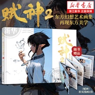 赋神2 东方幻想艺术画集 666K信譞个人作品集 赋神插画集 东方科幻画册概念设计 动漫画人物绘画CG动漫画集原创幻想插画集