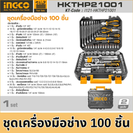 ชุดเครื่องมือช่าง 100 ชิ้น/ชุด INGCO รุ่น HKTHP21001