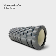 Bewell Roller Foam / โฟมคลายกล้ามเนื้อ บรรเทาอาการปวดเมื่อย คลายกล้ามเนื้อก่อนและหลังออกกำลังกาย (รุ่น F-03)