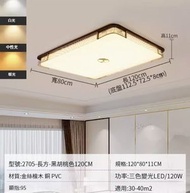 簡約吸頂燈【2705-長方-黑胡桃色120CM-三色變光120W】