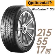 【Continental 馬牌】UltraContact UC6 舒適操控輪胎_送專業安裝 _UC6-215/55/17