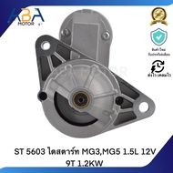 ST 5603 ไดสตาร์ท MG3MG5 1.5L 12V 9T 1.2KW